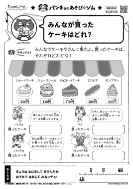 みんなが買ったケーキはどれ？