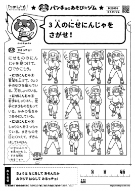 ３人のにせにんじゃをさがせ！
