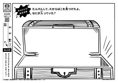 たんけんして、たからばこを見つけたよ。なにが入っていた？