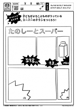 子どもがよろこぶものがうっているスーパーのチラシをつくろう！