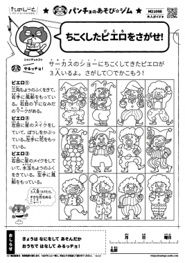 ちこくしたピエロをさがせ！