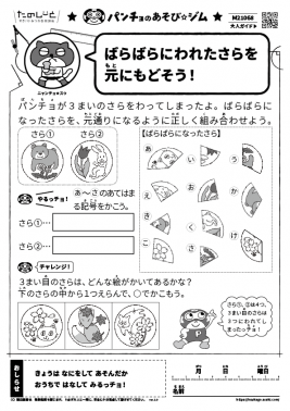 ばらばらにわれたさらを元にもどそう！