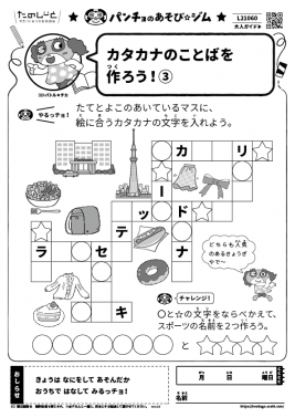 カタカナのことばを作ろう！③