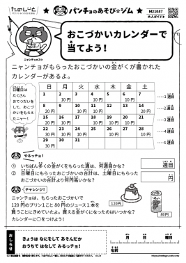 おこづかいカレンダーで当てよう！