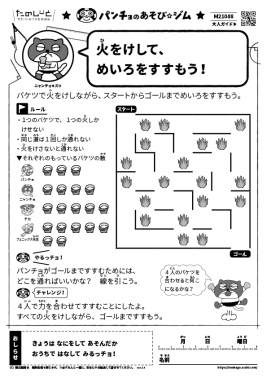 火をけして、めいろをすすもう！
