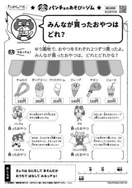 みんなが買ったおやつはどれ？