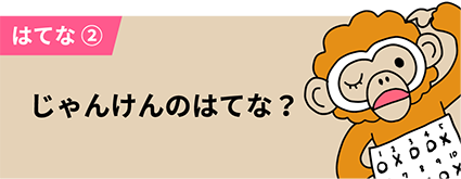 はてな② じゃんけんのはてな？