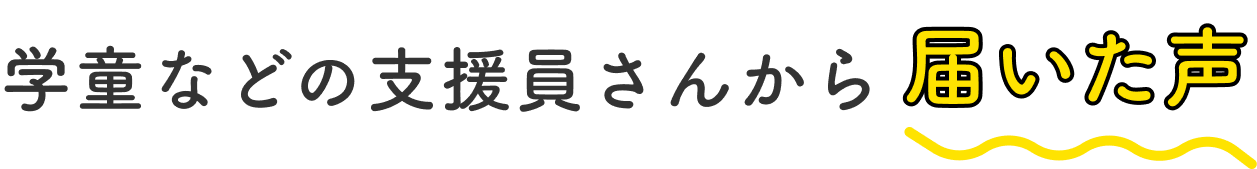 学童などの支援員さんから届いた声