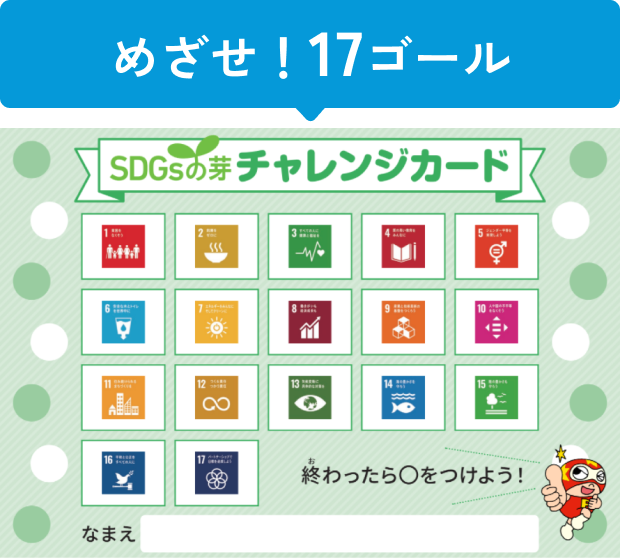 SDGsの芽チャレンジカード